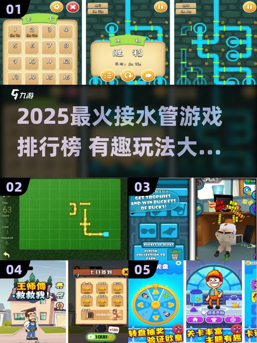 2025最上头接水管游戏TOP5!
