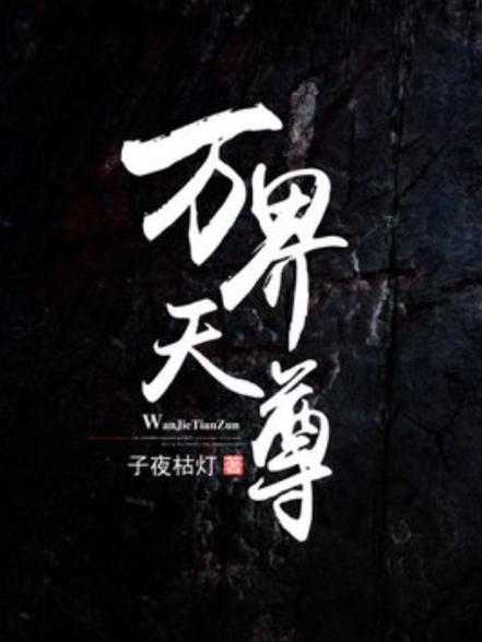 万界天尊(血红)全本在线阅读图标