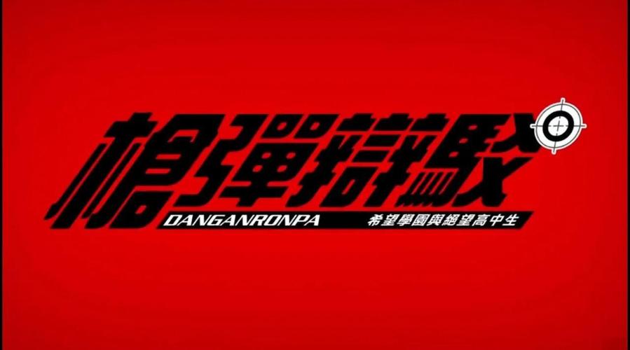 弹丸论破1攻略角色图标
