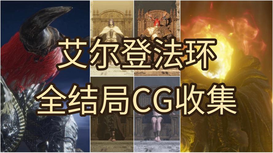 艾尔登法环结局有什么6种不同结局及触发条件介绍