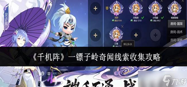 千机阵奇闻大揭秘!镖子岭线索全收集图标