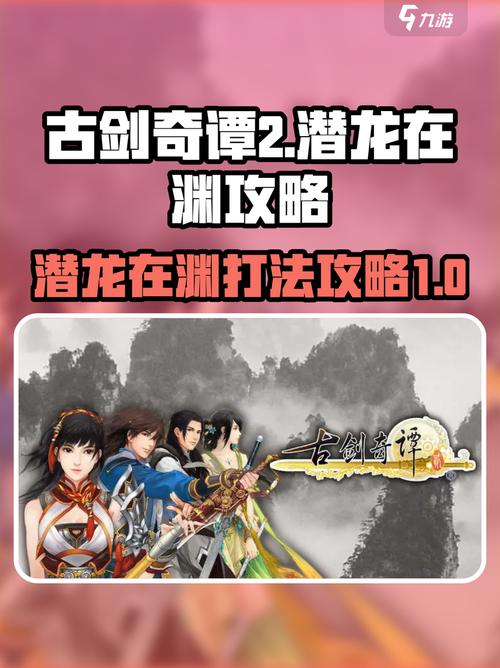 古剑奇谭2潜龙在渊怎么打古剑奇谭2潜龙在渊攻略一览图标