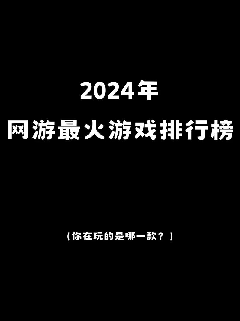 2024热门10大网游排行榜高人气的网游top10图标