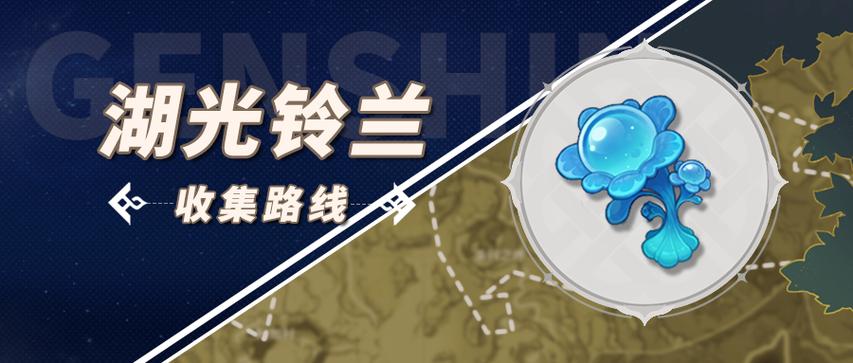 原神水神突破材料湖光铃兰采集路线
