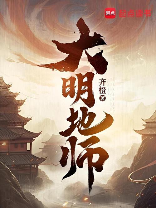 大明地师(齐橙)全本在线阅读