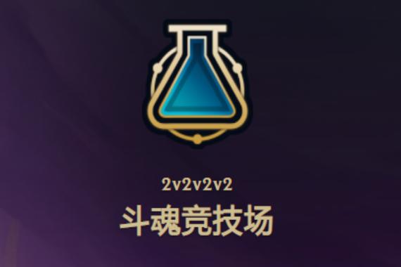 【成为野火】快速了解斗魂竞技场2.0!图标