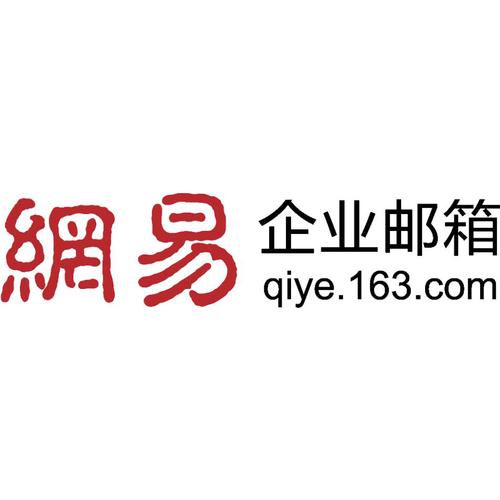 网易企业邮箱