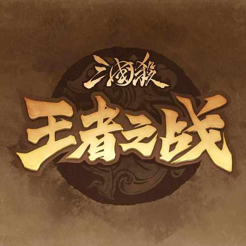 受欢迎的三国的网络游戏合集人气较高的三国游戏图标
