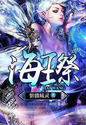 海王祭(骷髅精灵)最新章节在线阅读图标