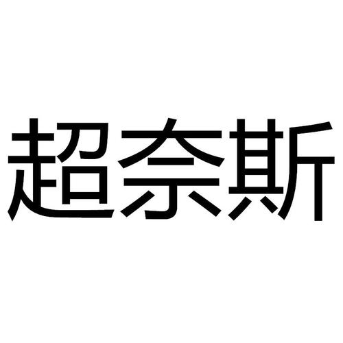 我的男友超奈斯图标
