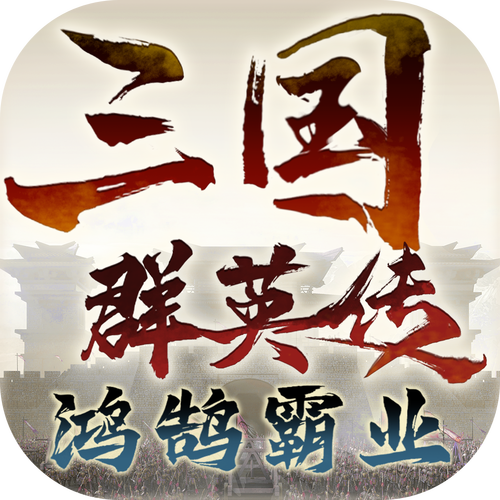 《三国群英传图标