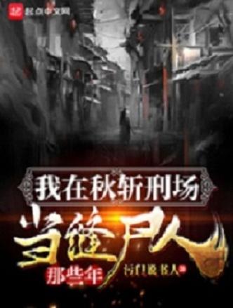 我在秋斩刑场当缝尸人那些年(南腔北调)全本在线阅读图标