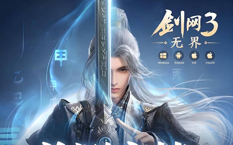 剑网3无界重磅来袭!史诗级手游引爆期待图标