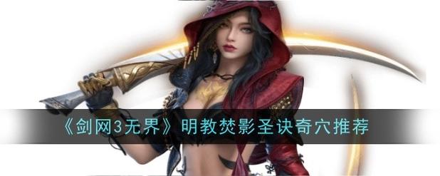 剑网3无界明教焚影圣诀奇穴推荐图标