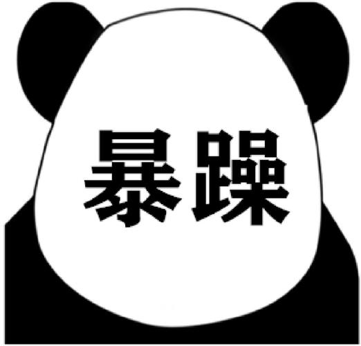 看过心情舒畅的暴躁熊猫头表情包很生气的暴躁表情图标