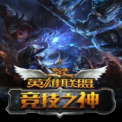 英雄联盟之竞技成神图标