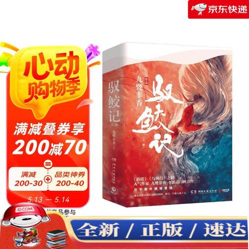 驭鲛记(全集)(《与君初相识》原著)