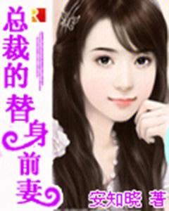 安知晓作品:总裁的替身前妻(安知晓)全本在线阅读图标