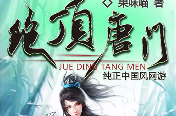 《绝顶唐门》小说在线阅读图标