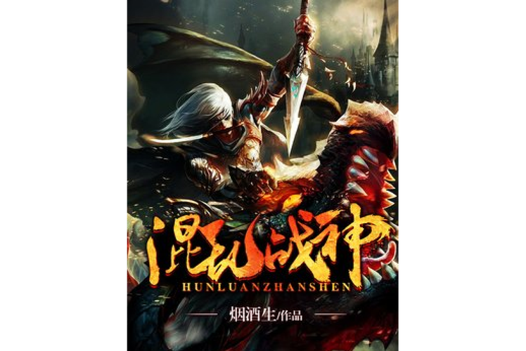 《混乱战神》小说在线阅读图标