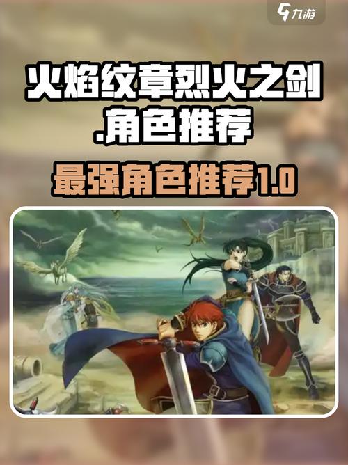 火焰纹章烈火之剑人物推荐火焰纹章烈火之剑人物哪个好