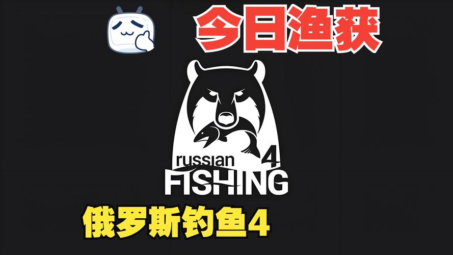 俄罗斯钓鱼4加速器用什么分享图标