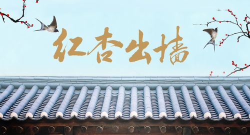墙外红杏