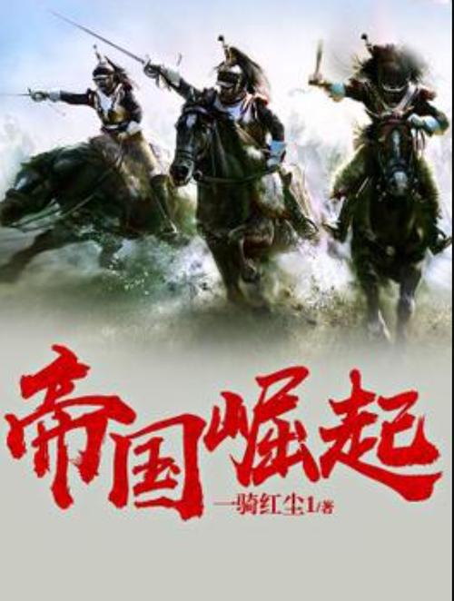 帝国崛起(断刃天涯)全本在线阅读图标
