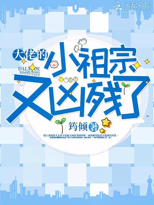 大佬的小祖宗又凶残了图标