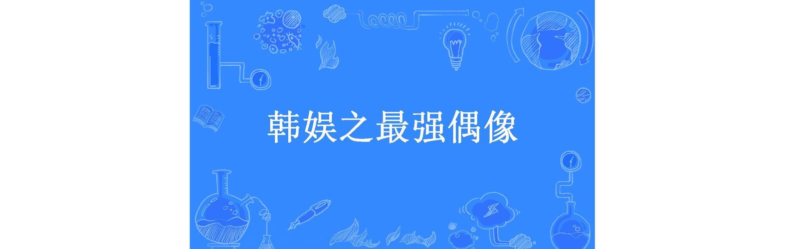 韩娱之最强偶像(废言梦语)全本在线阅读图标