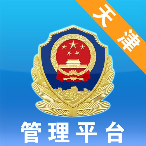 天津公安安卓版图标