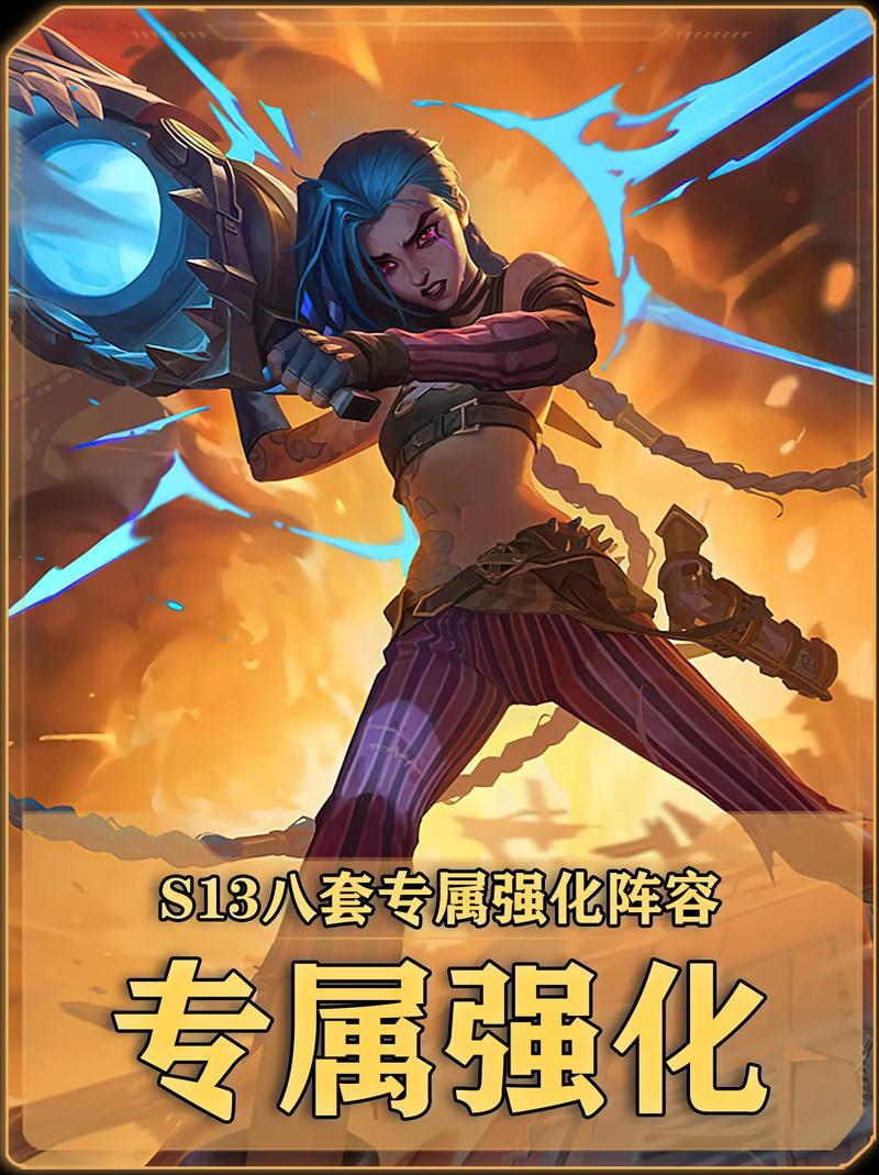 S13专属强化八套海克斯阵容!图标