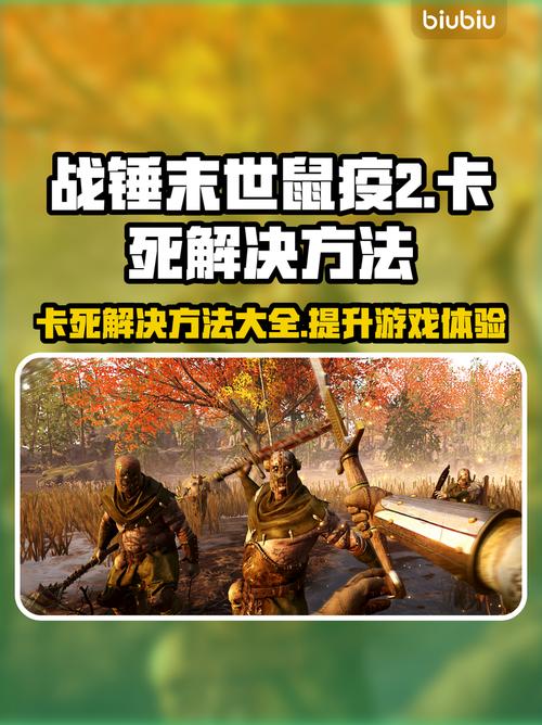 战锤末世鼠疫2卡死解决方案来了!图标