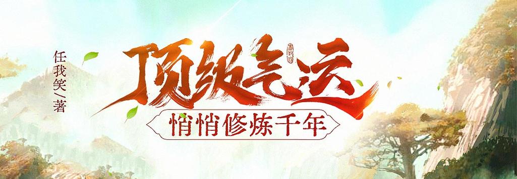 顶级气运,悄悄修炼千年
