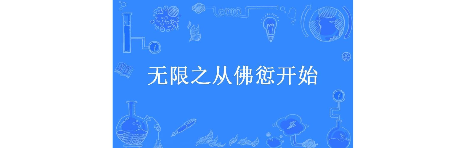 无限之从佛愆开始图标