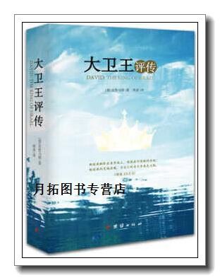 大卫王评传图标