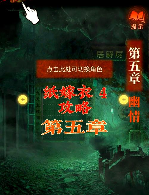 纸嫁衣4第五章游戏攻略第五章幽情图文攻略一览