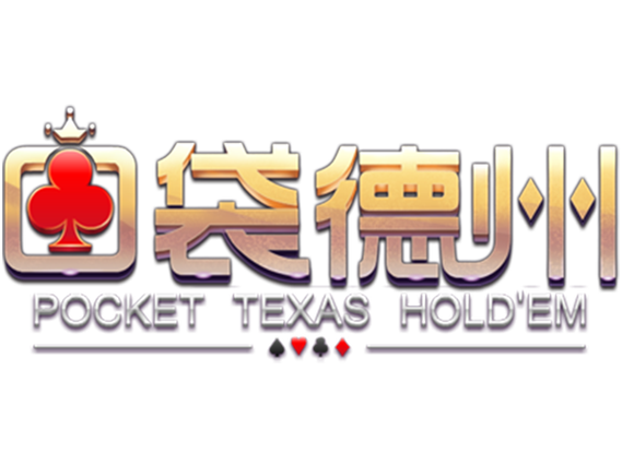 口袋德州扑克手游官方版图标