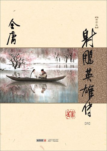 射雕英雄传(全四册)(纯文字新修版)图标
