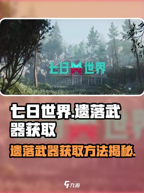 七日世界遗落武器怎么获取介绍图标