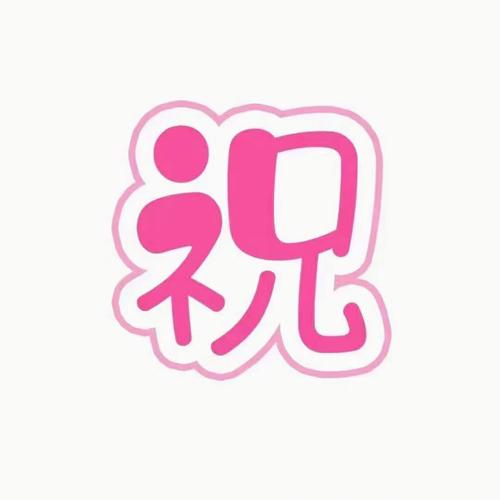 祝,暥图标