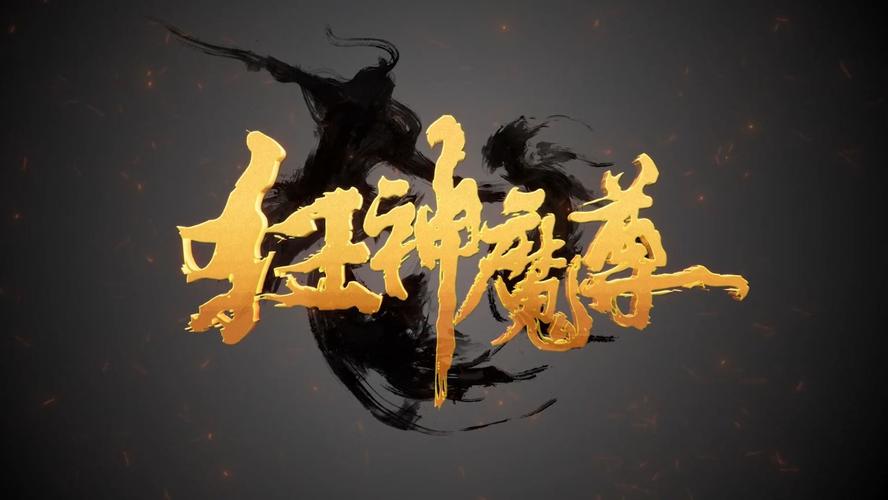 狂神魔尊图标