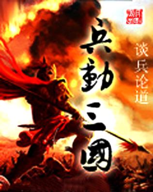 兵动三国(谈兵论道)最新章节在线阅读图标