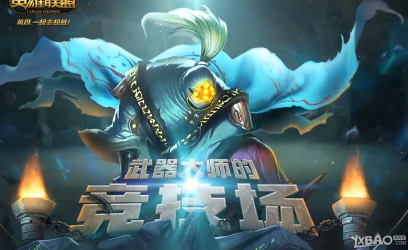 英雄联盟武器大师竞技场图标