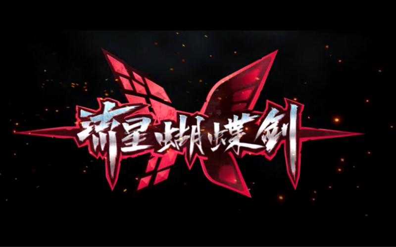 流星蝴蝶剑单机版图标