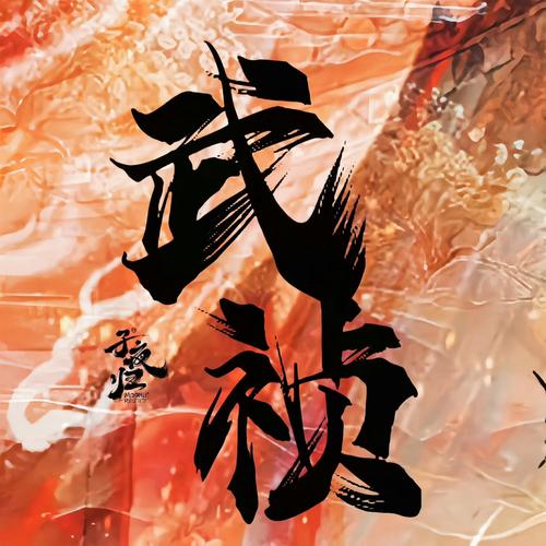 网游之毒步武林图标