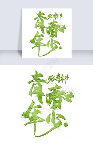 青春年少,图标