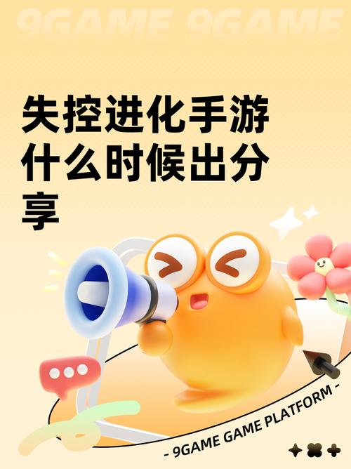 失控进化端游还是手游安卓手机版失控进化进化详细图标