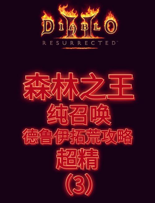 暗黑破坏神2德鲁伊最强玩法