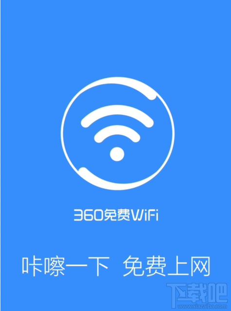 360免费wifi官方最新版安装图标